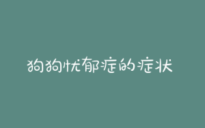 狗狗忧郁症的症状  女人忧郁症的表现症状有哪些-警犬训练器材厂家 _警犬训练用品_工作犬训练用品-南京开久警犬装备