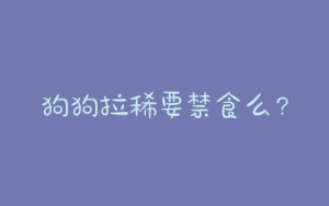 狗狗拉稀要禁食么？狗狗拉稀禁食一天后吃什么-警犬训练器材厂家 _警犬训练用品_工作犬训练用品-南京开久警犬装备