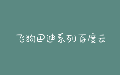 飞狗巴迪系列百度云资源 - 警犬训练器材厂家 _警犬训练用品_工作犬训练用品-南京开久警犬装备-警犬训练器材厂家 _警犬训练用品_工作犬训练用品-南京开久警犬装备