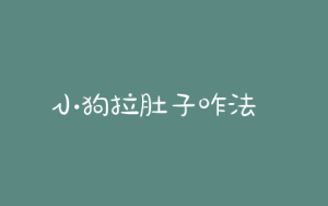 小狗拉肚子咋法  小狗拉肚子是什么原因引起的-警犬训练器材厂家 _警犬训练用品_工作犬训练用品-南京开久警犬装备
