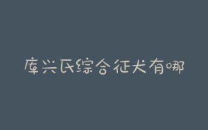 库兴氏综合征犬有哪些症状？库兴氏综合征犬治愈率-警犬训练器材厂家 _警犬训练用品_工作犬训练用品-南京开久警犬装备