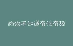 狗狗不知道有没有舔到伤口(不知道狗狗有没有被骑)-警犬训练器材厂家 _警犬训练用品_工作犬训练用品-南京开久警犬装备