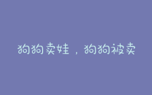 狗狗卖娃，狗狗被卖的下场-警犬训练器材厂家 _警犬训练用品_工作犬训练用品-南京开久警犬装备