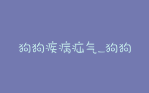 狗狗疾病疝气_狗狗腹股沟疝气-警犬训练器材厂家 _警犬训练用品_工作犬训练用品-南京开久警犬装备