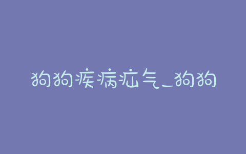 狗狗疾病疝气_狗狗腹股沟疝气 - 警犬训练器材厂家 _警犬训练用品_工作犬训练用品-南京开久警犬装备-警犬训练器材厂家 _警犬训练用品_工作犬训练用品-南京开久警犬装备