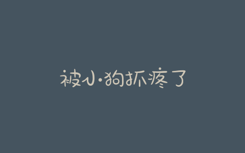 被小狗抓疼了 - 警犬训练器材厂家 _警犬训练用品_工作犬训练用品-南京开久警犬装备-警犬训练器材厂家 _警犬训练用品_工作犬训练用品-南京开久警犬装备