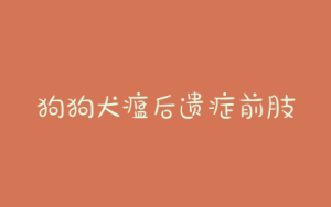 狗狗犬瘟后遗症前肢连续抽搐(狗狗犬瘟后遗症抽搐会影响生命吗)-警犬训练器材厂家 _警犬训练用品_工作犬训练用品-南京开久警犬装备