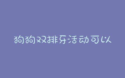 狗狗双排牙活动可以拔掉吗?狗狗双排牙活动会自己掉吗 - 警犬训练器材厂家 _警犬训练用品_工作犬训练用品-南京开久警犬装备-警犬训练器材厂家 _警犬训练用品_工作犬训练用品-南京开久警犬装备
