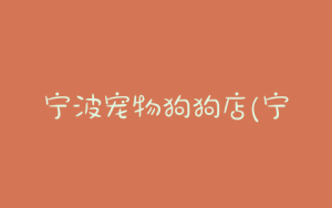 宁波宠物狗狗店(宁波宠物狗回收)-警犬训练器材厂家 _警犬训练用品_工作犬训练用品-南京开久警犬装备