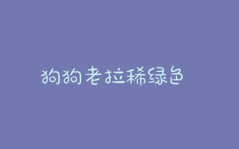 狗狗老拉稀绿色 狗狗拉稀绿色的便便 - 警犬训练器材厂家 _警犬训练用品_工作犬训练用品-南京开久警犬装备-警犬训练器材厂家 _警犬训练用品_工作犬训练用品-南京开久警犬装备