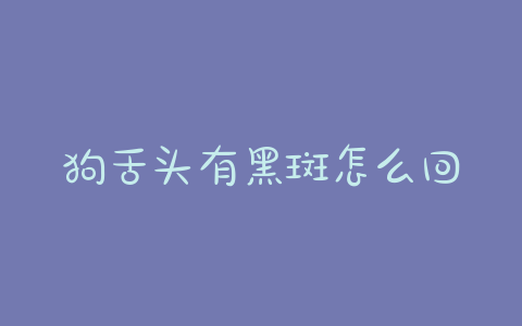 狗舌头有黑斑怎么回事？金毛舌头上有黑斑是怎么回事 - 警犬训练器材厂家 _警犬训练用品_工作犬训练用品-南京开久警犬装备-警犬训练器材厂家 _警犬训练用品_工作犬训练用品-南京开久警犬装备
