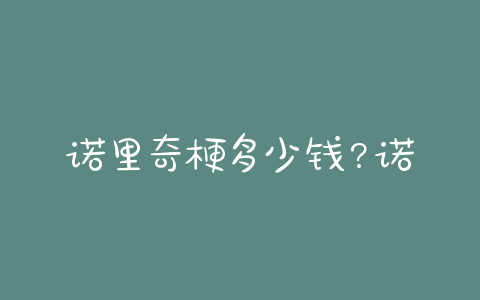 诺里奇梗多少钱?诺里奇梗介绍狗狗品种 - 警犬训练器材厂家 _警犬训练用品_工作犬训练用品-南京开久警犬装备-警犬训练器材厂家 _警犬训练用品_工作犬训练用品-南京开久警犬装备
