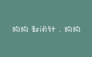 狗狗 封闭针，狗狗封闭针的配药剂量-警犬训练器材厂家 _警犬训练用品_工作犬训练用品-南京开久警犬装备