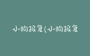 小狗报复(小狗报复心)-警犬训练器材厂家 _警犬训练用品_工作犬训练用品-南京开久警犬装备