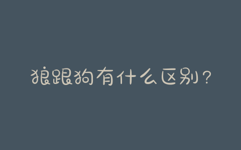 狼跟狗有什么区别？狼和狗的尾巴有什么区别 - 警犬训练器材厂家 _警犬训练用品_工作犬训练用品-南京开久警犬装备-警犬训练器材厂家 _警犬训练用品_工作犬训练用品-南京开久警犬装备
