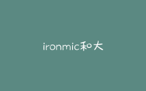 ironmic和大狗(ironmic是什么)-警犬训练器材厂家 _警犬训练用品_工作犬训练用品-南京开久警犬装备