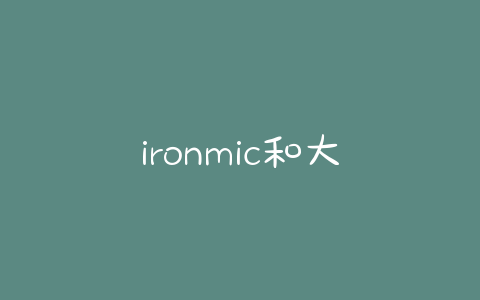 ironmic和大狗(ironmic是什么) - 警犬训练器材厂家 _警犬训练用品_工作犬训练用品-南京开久警犬装备-警犬训练器材厂家 _警犬训练用品_工作犬训练用品-南京开久警犬装备