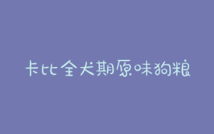 卡比全犬期原味狗粮怎么样-警犬训练器材厂家 _警犬训练用品_工作犬训练用品-南京开久警犬装备