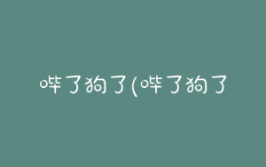 哔了狗了(哔了狗了是哪里方言)-警犬训练器材厂家 _警犬训练用品_工作犬训练用品-南京开久警犬装备