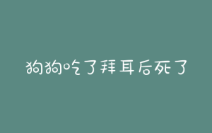 狗狗吃了拜耳后死了(狗狗吃拜耳注意事项)-警犬训练器材厂家 _警犬训练用品_工作犬训练用品-南京开久警犬装备