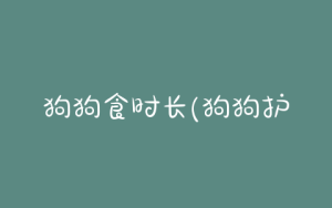 狗狗食时长(狗狗护食直接打死)-警犬训练器材厂家 _警犬训练用品_工作犬训练用品-南京开久警犬装备