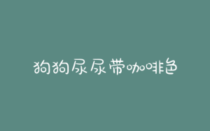 狗狗尿尿带咖啡色-警犬训练器材厂家 _警犬训练用品_工作犬训练用品-南京开久警犬装备