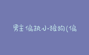男主偏执小狼狗(偏执小狼狗今天被葬了吗)-警犬训练器材厂家 _警犬训练用品_工作犬训练用品-南京开久警犬装备