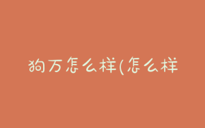 狗万怎么样(怎么样才能让狗不叫)-警犬训练器材厂家 _警犬训练用品_工作犬训练用品-南京开久警犬装备
