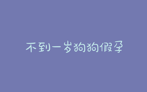 不到一岁狗狗假孕 - 警犬训练器材厂家 _警犬训练用品_工作犬训练用品-南京开久警犬装备-警犬训练器材厂家 _警犬训练用品_工作犬训练用品-南京开久警犬装备