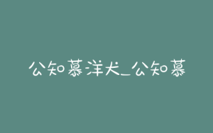 公知慕洋犬_公知慕洋犬集体噤声了-警犬训练器材厂家 _警犬训练用品_工作犬训练用品-南京开久警犬装备