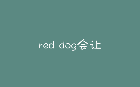 red dog会让狗狗产生依赖性吗？ - 警犬训练器材厂家 _警犬训练用品_工作犬训练用品-南京开久警犬装备-警犬训练器材厂家 _警犬训练用品_工作犬训练用品-南京开久警犬装备