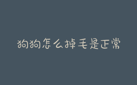 狗狗怎么掉毛是正常的？怎么减少狗狗掉毛 - 警犬训练器材厂家 _警犬训练用品_工作犬训练用品-南京开久警犬装备-警犬训练器材厂家 _警犬训练用品_工作犬训练用品-南京开久警犬装备