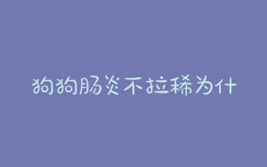 狗狗肠炎不拉稀为什么？狗狗肠炎拉稀带血吃什么药-警犬训练器材厂家 _警犬训练用品_工作犬训练用品-南京开久警犬装备