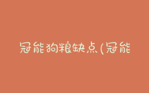 冠能狗粮缺点(冠能和 *** 狗粮哪个好)-警犬训练器材厂家 _警犬训练用品_工作犬训练用品-南京开久警犬装备