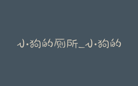 小狗的厕所_小狗的厕所多少钱一个 - 警犬训练器材厂家 _警犬训练用品_工作犬训练用品-南京开久警犬装备-警犬训练器材厂家 _警犬训练用品_工作犬训练用品-南京开久警犬装备