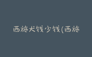西施犬钱少钱(西施犬价格多少钱一只)-警犬训练器材厂家 _警犬训练用品_工作犬训练用品-南京开久警犬装备