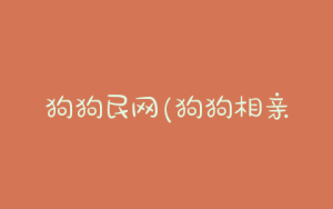 狗狗民网(狗狗相亲网)-警犬训练器材厂家 _警犬训练用品_工作犬训练用品-南京开久警犬装备