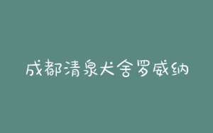 成都清泉犬舍罗威纳联系方式-警犬训练器材厂家 _警犬训练用品_工作犬训练用品-南京开久警犬装备