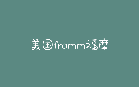 美国fromm福摩狗粮(fromm福摩官方授权店) - 警犬训练器材厂家 _警犬训练用品_工作犬训练用品-南京开久警犬装备-警犬训练器材厂家 _警犬训练用品_工作犬训练用品-南京开久警犬装备