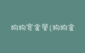 狗狗宽食管(狗狗食管反流)-警犬训练器材厂家 _警犬训练用品_工作犬训练用品-南京开久警犬装备