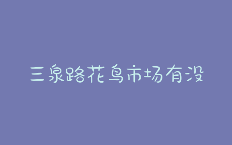 三泉路花鸟市场有没有卖狗狗的 - 警犬训练器材厂家 _警犬训练用品_工作犬训练用品-南京开久警犬装备-警犬训练器材厂家 _警犬训练用品_工作犬训练用品-南京开久警犬装备