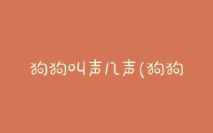 狗狗叫声几声(狗狗的几种叫声 *** )-警犬训练器材厂家 _警犬训练用品_工作犬训练用品-南京开久警犬装备