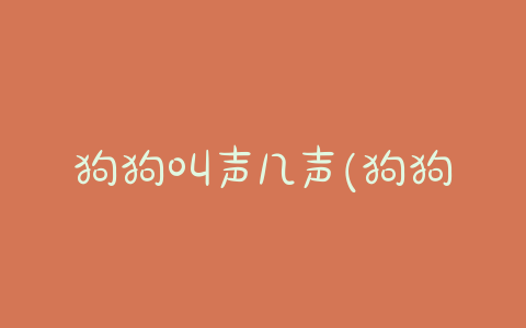 狗狗叫声几声(狗狗的几种叫声 *** ) - 警犬训练器材厂家 _警犬训练用品_工作犬训练用品-南京开久警犬装备-警犬训练器材厂家 _警犬训练用品_工作犬训练用品-南京开久警犬装备