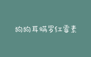 狗狗耳螨罗红霉素-警犬训练器材厂家 _警犬训练用品_工作犬训练用品-南京开久警犬装备