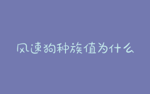 风速狗种族值为什么高？伽勒尔风速狗种族值-警犬训练器材厂家 _警犬训练用品_工作犬训练用品-南京开久警犬装备