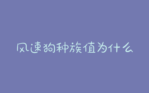 风速狗种族值为什么高?伽勒尔风速狗种族值 - 警犬训练器材厂家 _警犬训练用品_工作犬训练用品-南京开久警犬装备-警犬训练器材厂家 _警犬训练用品_工作犬训练用品-南京开久警犬装备